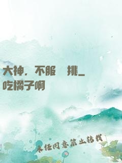 大神，不服來單挑