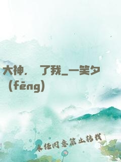 大神，饒了我