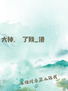 大神，饒了我