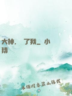 大神，饒了我