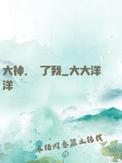 大神，饒了我
