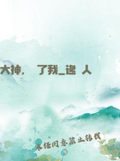 大神，饒了我
