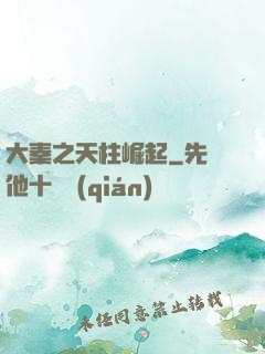大秦之天柱崛起