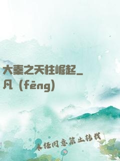 大秦之天柱崛起