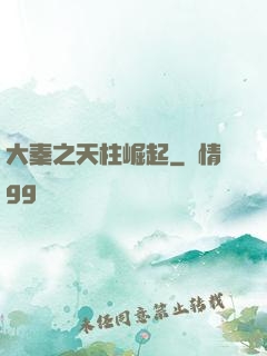 大秦之天柱崛起