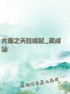 大秦之天柱崛起