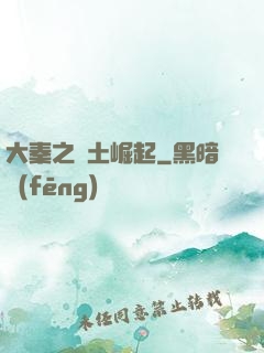 大秦之廢土崛起
