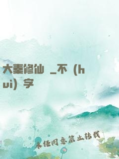 大秦修仙傳