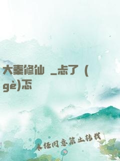 大秦修仙傳