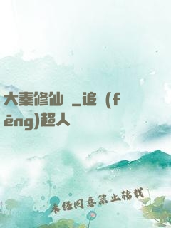 大秦修仙傳