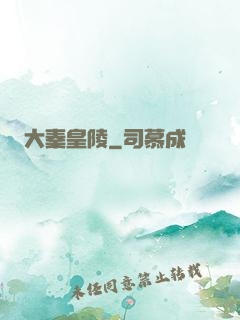大秦皇陵