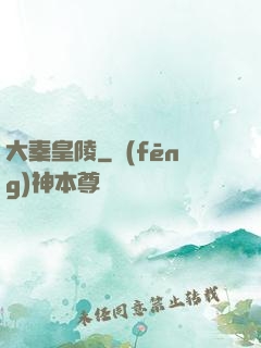 大秦皇陵