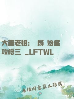 大秦老祖：開局讓始皇攻略三國