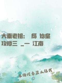 大秦老祖：開局讓始皇攻略三國
