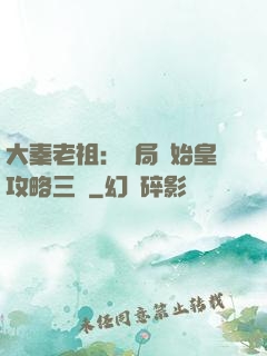 大秦老祖：開局讓始皇攻略三國