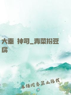 大秦誅神司
