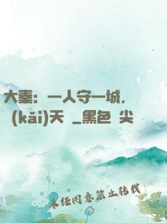 大秦：一人守一城，劍開(kāi)天門
