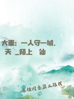 大秦：一人守一城，劍開天門