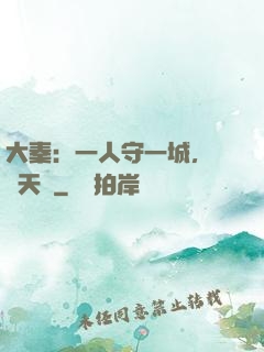 大秦：一人守一城，劍開天門