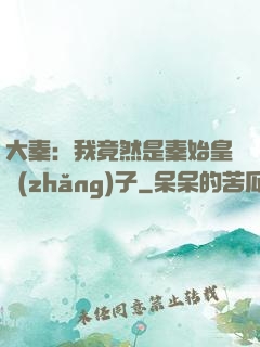 大秦：我竟然是秦始皇長(zhǎng)子