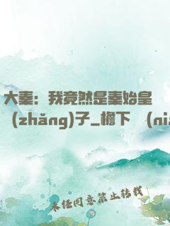大秦：我竟然是秦始皇長(zhǎng)子