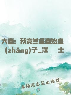 大秦：我竟然是秦始皇長(zhǎng)子