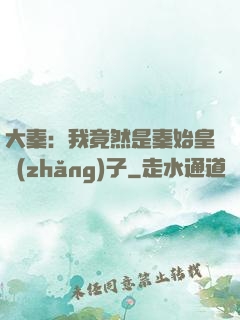 大秦：我竟然是秦始皇長(zhǎng)子