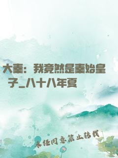 大秦：我竟然是秦始皇長子