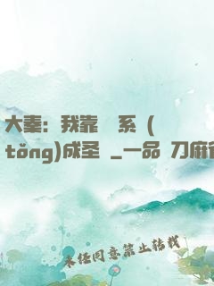 大秦：我靠讀書系統(tǒng)成圣閑