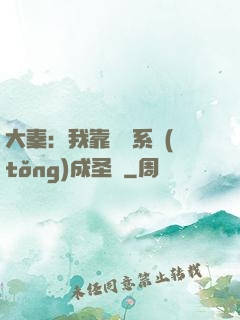 大秦：我靠讀書系統(tǒng)成圣閑