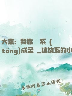 大秦：我靠讀書系統(tǒng)成圣閑