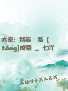 大秦：我靠讀書系統(tǒng)成圣閑
