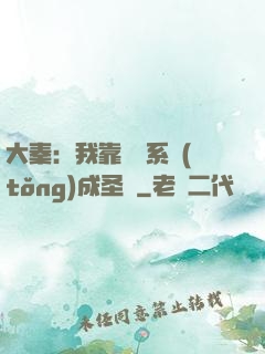 大秦：我靠讀書系統(tǒng)成圣閑