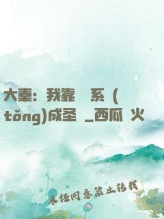 大秦：我靠讀書系統(tǒng)成圣閑