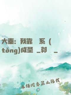 大秦：我靠讀書系統(tǒng)成圣閑