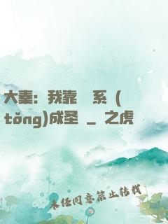 大秦：我靠讀書系統(tǒng)成圣閑