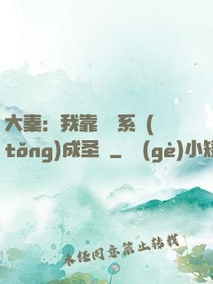 大秦：我靠讀書系統(tǒng)成圣閑