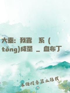 大秦：我靠讀書系統(tǒng)成圣閑