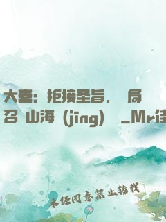 大秦：拒接圣旨，開局召喚山海經(jīng)異獸
