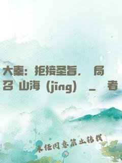 大秦：拒接圣旨，開局召喚山海經(jīng)異獸