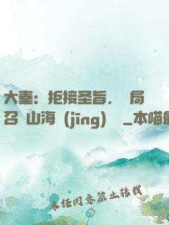 大秦：拒接圣旨，開局召喚山海經(jīng)異獸