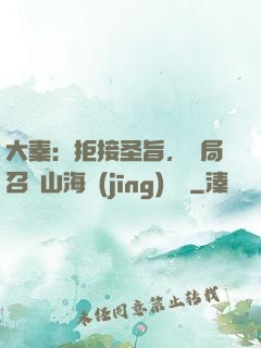 大秦：拒接圣旨，開局召喚山海經(jīng)異獸