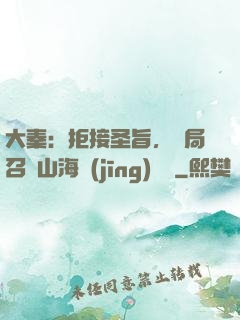 大秦：拒接圣旨，開局召喚山海經(jīng)異獸