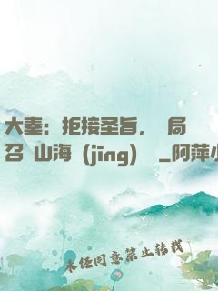 大秦：拒接圣旨，開局召喚山海經(jīng)異獸