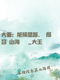 大秦：拒接圣旨，開局召喚山海經異獸