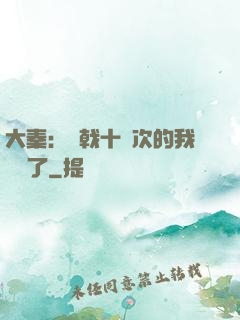 大秦：揮戟十萬次的我無敵了