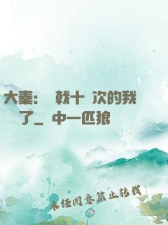 大秦：揮戟十萬次的我無敵了