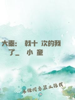 大秦：揮戟十萬次的我無敵了