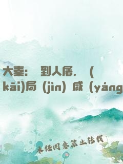 大秦：簽到人屠，開(kāi)局進(jìn)軍咸陽(yáng)宮