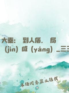 大秦：簽到人屠，開局進(jìn)軍咸陽(yáng)宮